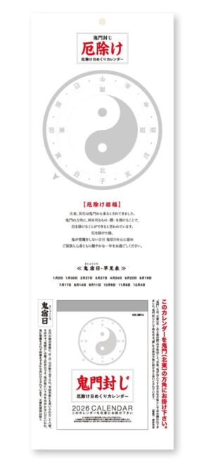 2026年 厄除けカレンダー 鬼門封じ 日めくりカレンダー