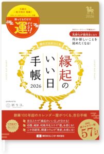 縁起のいい日手帳2026年ウィークリー金色