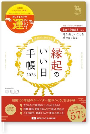 縁起のいい日手帳2026年ウィークリー金色