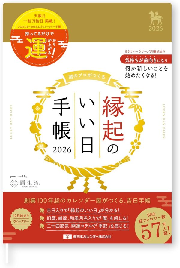 縁起のいい日手帳2026年ウィークリー金色