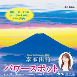 李家幽竹2026年パワースポット卓上カレンダー