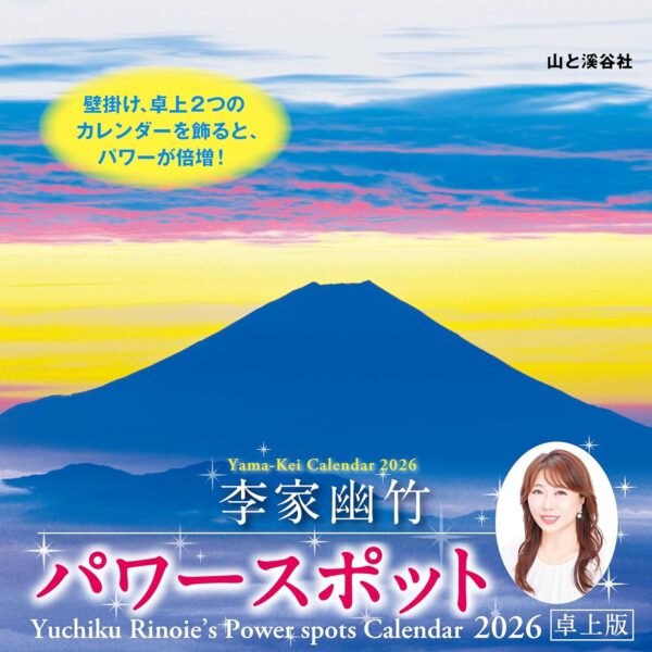 李家幽竹2026年パワースポット卓上カレンダー