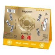 2026年 金運カレンダー 大吉招福ごよみ 卓上 スタンド カレンダー