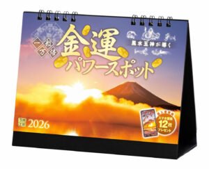 2026年 一粒万倍『金運パワースポット』開運 卓上カレンダー スマホ壁紙付き