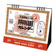 2026年（令和8年）高島易断 卓上 開運 カレンダー 大吉招福ごよみ 年間開運暦付