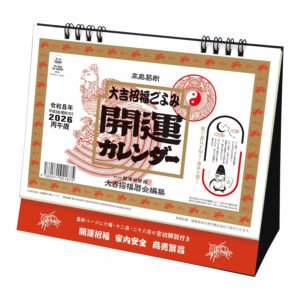 2026年 高島易断 開運カレンダー 大吉招福ごよみ 年間開運暦 卓上スタンド