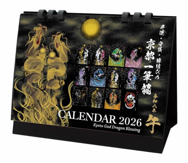 京都一筆龍 2026年（令和8年）卓上カレンダー
