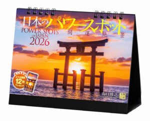 2026年『日本のパワースポット』卓上開運カレンダー スマホ壁紙付 風景写真
