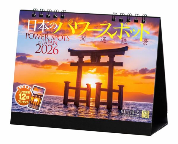 2026年『日本のパワースポット』卓上開運カレンダー スマホ壁紙付 風景写真