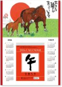 2026年(令和八年)  干支 午年 うま 馬 日めくりカレンダー 壁掛け　岡本肇