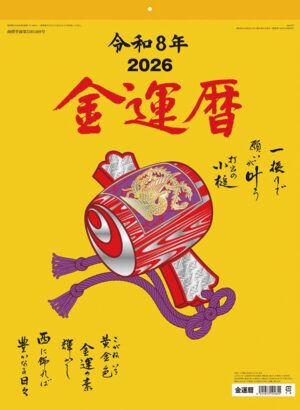 2026年 金運 暦 打ち出の小槌 壁掛けカレンダー