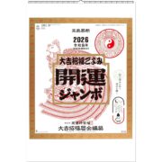 2026年（令和8年）高島易断 壁掛け 開運ジャンボ カレンダー 大きいサイズ 大吉招福ごよみ 年間開運暦付