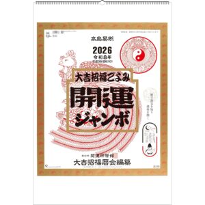 2026年 高島易断 開運カレンダー 大吉招福ごよみ 年間開運暦 壁掛けジャンボ