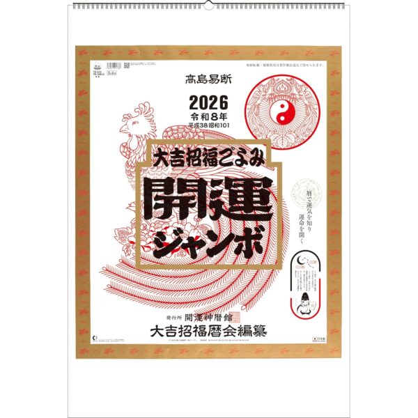 2026年 高島易断 開運カレンダー 大吉招福ごよみ 年間開運暦 壁掛けジャンボ