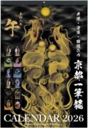 京都一筆龍 2026年（令和8年）午年 壁掛カレンダー 縁起の良い暦