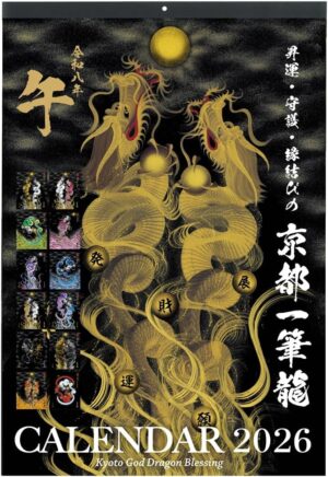 京都一筆龍 2026年（令和8年）壁掛カレンダー