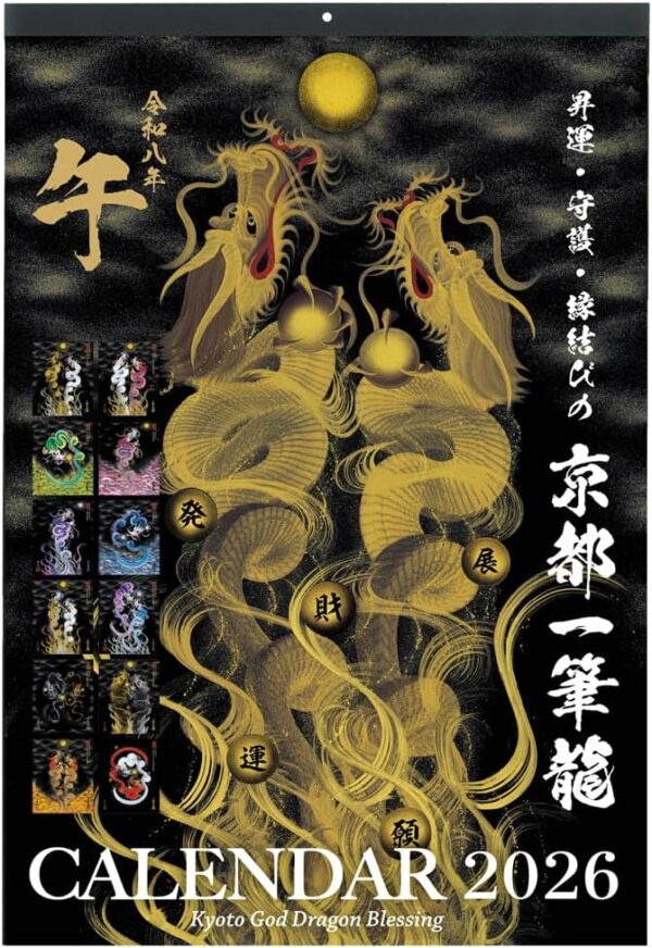 京都一筆龍 2026年（令和8年）壁掛カレンダー