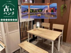 占いベンチ【美楽温泉スパハーブス店】