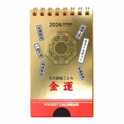 2026年 金運 ポケット ミニ カレンダー メモ付