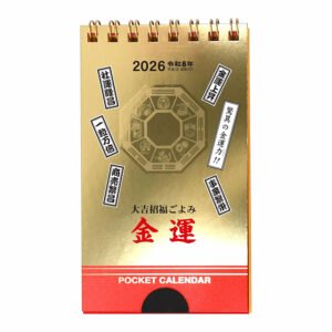 2026年 金運 ポケットカレンダー