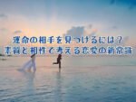 運命の相手を見つけるには？素質と相性で考える恋愛の新常識
