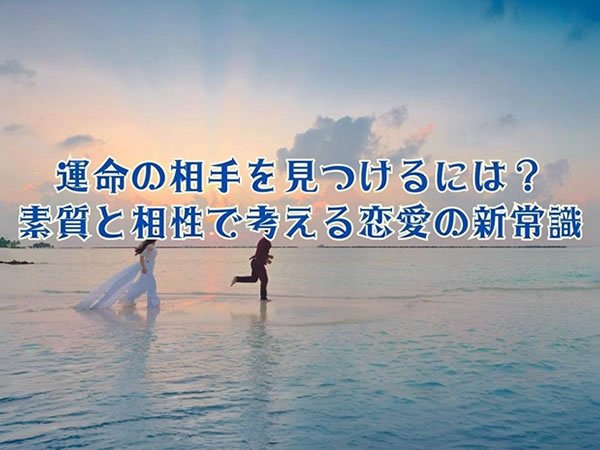 運命の相手を見つけるには?素質と相性で考える恋愛の新常識(パーソナル心理学) 運命の相手を見つけるには?素質と相性で考える恋愛の新常識