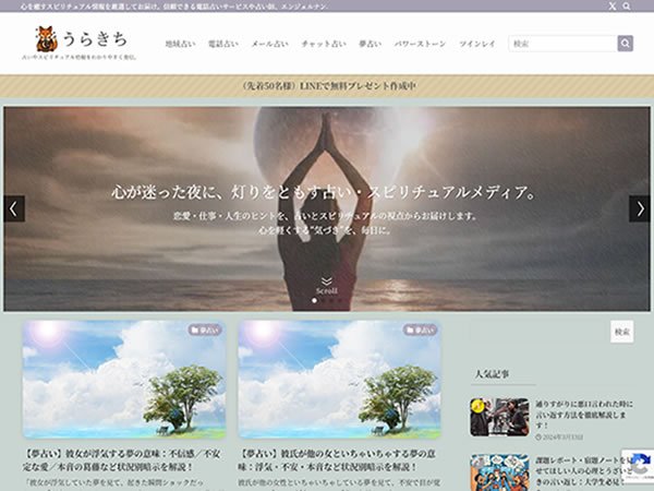 うらきち うらきち おすすめの占い・スピリチュアル情報メディア