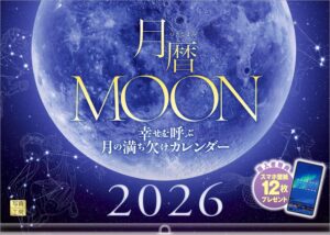 2026年 月暦・MOON 幸せを呼ぶ月の満ち欠け壁掛けカレンダー