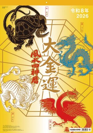 大金運 風水 四神 2026年 壁掛けカレンダー