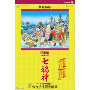 2026年 七福神カレンダー高島易断 年間開運暦