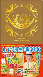 Dr.コパの風水手帳2026 (新Dr.コパの風水まるごと開運生活) 単行本 小林 祥晃 (著) Dr.コパの風水手帳2026