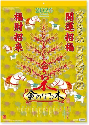 2026年午年 金のなる木 壁掛けカレンダー 馬