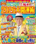 Dr.コパのまるごと風水2026大開運術 (新Dr.コパの風水まるごと開運生活)　小林 祥晃 (著)