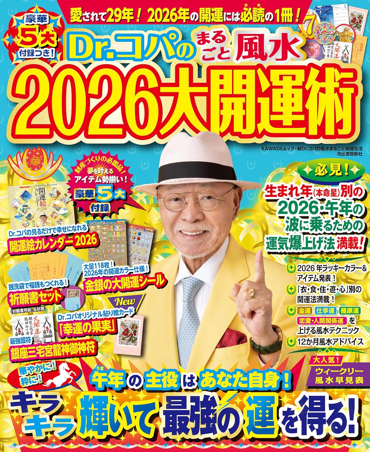 Dr.コパのまるごと風水2026大開運術 (新Dr.コパの風水まるごと開運生活) 小林 祥晃 (著)