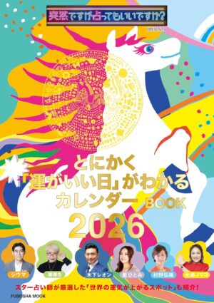 突然ですが占ってもいいですか？ PRESENTS とにかく「運がいい日」がわかるカレンダーBOOK 2026