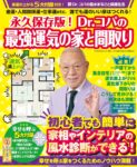 永久保存版! Dr.コパの最強運気の家と間取り: 金運・人間関係運・仕事運etc.誰でも運のいい家はつくれる!　小林 祥晃 (著)