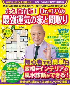 永久保存版! Dr.コパの最強運気の家と間取り: 金運・人間関係運・仕事運etc.誰でも運のいい家はつくれる! 小林 祥晃 (著) 永久保存版! Dr.コパの最強運気の家と間取り 金運・人間関係運・仕事運etc.誰でも運のいい家はつくれる!