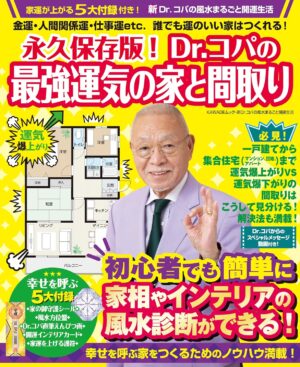 永久保存版! Dr.コパの最強運気の家と間取り 金運・人間関係運・仕事運etc.誰でも運のいい家はつくれる!