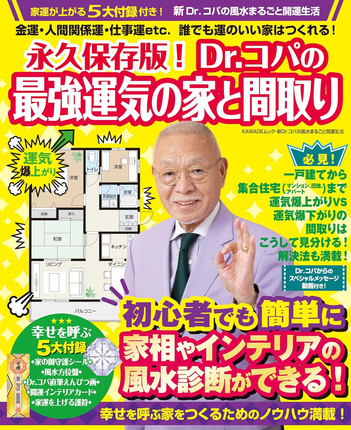 永久保存版! Dr.コパの最強運気の家と間取り 金運・人間関係運・仕事運etc.誰でも運のいい家はつくれる!