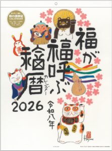2026年 福が福呼ぶ福暦 開運カレンダー 岡本肇