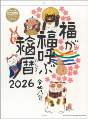 2026年 福が福呼ぶ福暦 開運カレンダー 岡本肇