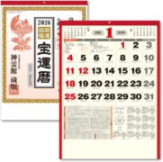 2026年(令和八年) 丙午 宝運暦 高島暦 カレンダー 神霊館 開運招福 壁掛け