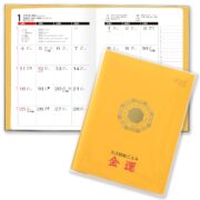2026年 金運 手帳 ダイアリー 黄色 金色 カレンダー