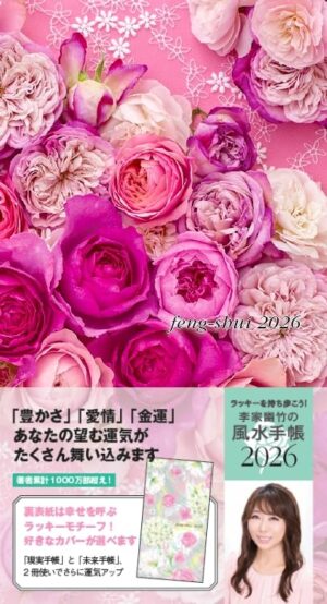 李家幽竹の風水手帳2026 ラッキーを持ち歩こう