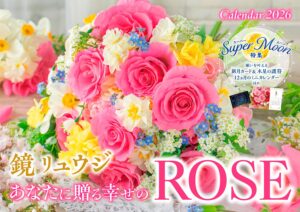 鏡リュウジ あなたに贈る幸せのROSE（ローズ）カレンダー 2026年 薔薇バラの花