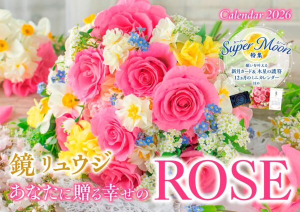 鏡リュウジ あなたに贈る幸せのROSE（ローズ）カレンダー 2026年 薔薇バラの花