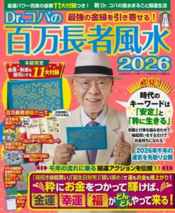 Dr.コパの百万長者風水2026 (新Dr.コパの風水まるごと開運生活)