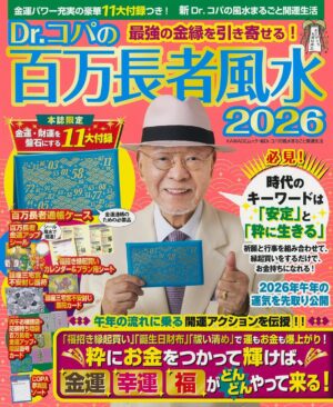 Dr.コパの百万長者風水2026 (新Dr.コパの風水まるごと開運生活)