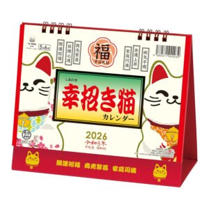 2026年 幸招き猫カレンダー 卓上 スタンド 幸せ 開運 まねきねこ