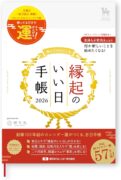 縁起のいい日 手帳 2026年 カレンダー 真珠色 白 開運 吉日 ウィークリー ダイアリー